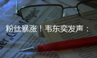 粉丝暴涨
！韦东奕发声：已受舆论影响，不再作任何回应