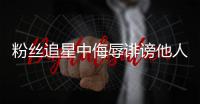 粉丝追星中侮辱诽谤他人�，如何定责？典型案例释法→