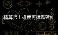 精算师！雄鹿再挥舞延伸条款 利拉德+米西奇“总死钱”2318万