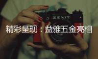 精彩呈现：益雅五金亮相2023广州建博会