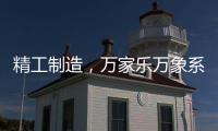 精工制造，万家乐万象系列开启轻奢高品质厨卫享受