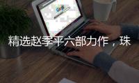 精选赵季平六部力作，珠海民族管弦乐团广州上演《乐坛神笔》