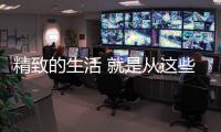 精致的生活 就是从这些生活家电的“洗”、“扫”开始