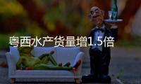 粤西水产货量增1.5倍 市民选择多