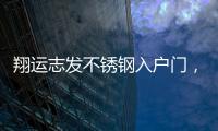 翔运志发不锈钢入户门，迎一场春暖花开