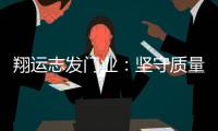 翔运志发门业：坚守质量生命线	，我“门”在行动