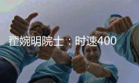 翟婉明院士：时速400公里等级高速动车组研制已启动