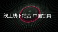 线上线下结合 中国锁具才有出路