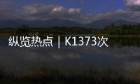 纵览热点｜K1373次列车被撞脱线停运约3小时，有乘客砸窗通风被拘？铁路公安	：并未拘留
，仅对其批评教育