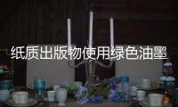 纸质出版物使用绿色油墨，环保更健康