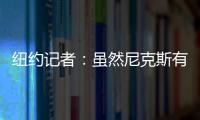 纽约记者：虽然尼克斯有意 但鹈鹕首席助教博雷戈不会加盟球队