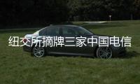纽交所摘牌三家中国电信企业 外交部：损害美国国家利益和形象