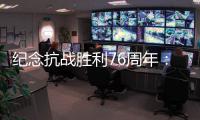 纪念抗战胜利76周年：传承爱国救国的精气神