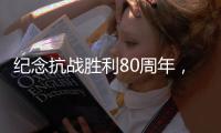 纪念抗战胜利80周年，这些晚会和展览不容错过！