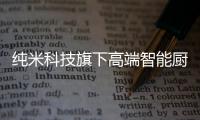 纯米科技旗下高端智能厨电TOKIT厨几×百事可乐	
，解锁更多美食体验