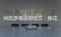 纳瓦罗再谈郑钦文：我花了一段时间才走出来