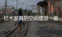 红木家具的空间摆设：最高级别的韵味感