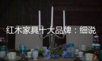 红木家具十大品牌
：细说红木家具的代代相传