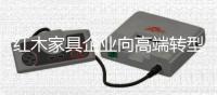 红木家具企业向高端转型 衡量高端的标准是什么？