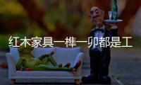 红木家具一榫一卯都是工匠的智慧