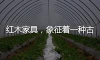 红木家具，象征着一种古典传统文化