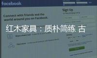 红木家具	�：质朴简练 古雅精丽