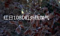 红日108D红外线煤气灶，饭菜美味的秘密
