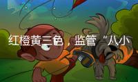 红橙黄三色，监管“八小时之外”：给“问题干部”点颜色看看