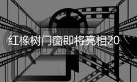 红橡树门窗即将亮相2021中国·成都建博会