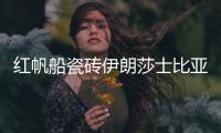 红帆船瓷砖伊朗莎士比亚灰
，雅俗共赏的灰岩产品
