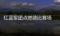 红蓝军团点燃德比赛场 力帆球迷站着看完90分钟