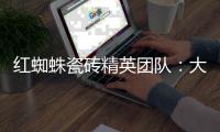 红蜘蛛瓷砖精英团队
：大蜕变·大未来
