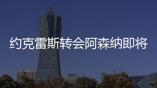 推特约克雷斯经纪人抵达伦敦