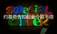 约基奇告知掘金今夏不续约！明年夏天再谈合同：可多赚8000万美元