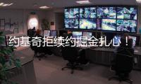 约基奇拒续约掘金扎心
！明夏2.9亿+27年夏3.8亿 湖媒展望约东联手