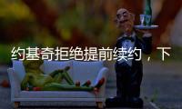 约基奇拒绝提前续约，下赛季续约多赚八千万�，掘金可能甩卖约基奇