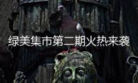 绿美集市第二期火热来袭！5月31日–6月2日香山湖公园等你来�！