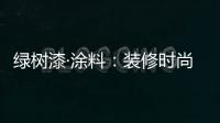 绿树漆·涂料：装修时尚界的新宠——大理石漆