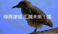 绿舞津城 汇展未来！国家会展中心（天津）正式启用