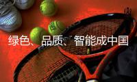 绿色
、品质
、智能成中国小家电的发展趋势