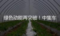 绿色动能再突破！中集车辆新能源搅拌车护航华东客户产能持续升级