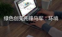 绿色创变先锋马军
：环境大数据可以赋能企业转型