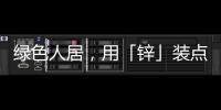 绿色人居
，用「锌」装点家居世界