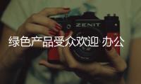 绿色产品受众欢迎 办公家具企业应加大能源节约