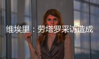 维埃里
�：劳塔罗采访造成的伤口正在愈合，国米依然是意甲最强球队