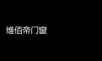 维佰帝门窗 ：让你家空间无限延展，极简推拉门带来视野大不同