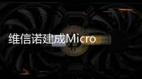 维信诺建成Micro LED中试线，完成工艺全线打通