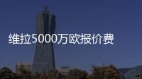 维拉5000万欧报价费兰�？每体：报价未落实
，球员也无意离队