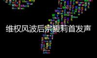 维权风波后宗馥莉首发声
：今年不取消干股分红，基于绩效分配