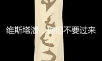 维斯塔潘：你们不要过来啊	！！拉塞尔：我一点不慌